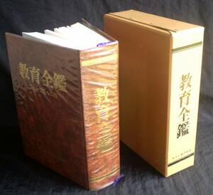 教育全艦　近畿篇　地方人事調査会　昭和61年（1986年）2月発行　外箱付　本　古本