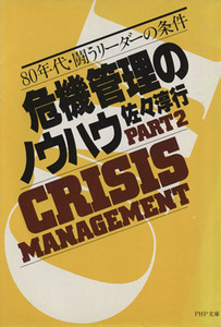 危機管理のノウハウ(2) 新世紀・闘うリーダーの条件 PHP文庫/佐々淳行(著者)