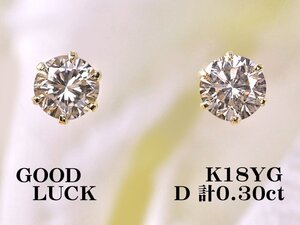 【新品・未使用】1円～最落無 天然ダイヤモンド 計0.30ct,K18YG 耳元で綺麗に輝く 定番スタイル 6本爪 ダイヤモンド スタッドピアス