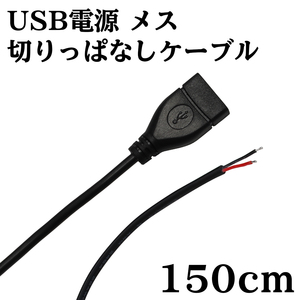 USB 電源 切りっぱなし ケーブル メス 1.5m