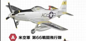 2個　F-toys エフトイズ　ウイングキットコレクション１８　ミニチュア　P-51H ムスタング 3-A 米空軍 第66戦闘飛行隊　模型