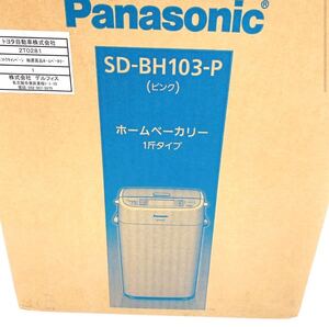 【未開封】パナソニック(Panasonic) SD-BH103-P ホームベーカリー ピンク