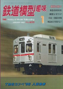 ■送料無料■Z44■鉄道模型趣味■1997年１月No.622■製品の紹介/東急5000系/細密ジオラマ/広島・京都の市電/製品をEF65Fに！■（概ね良好）