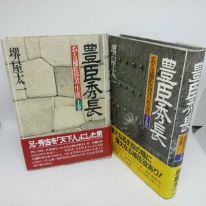 ●◆堺屋太一「豊臣秀長」単行本　上下巻　初版●PHP