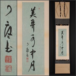 【模写】吉】10090 橘宗義 書 臨済宗 大徳寺別院 徳禅寺 了庵 仏教 茶掛け 茶道具 禅語 中国画 掛軸 掛け軸 骨董品