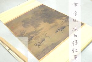 (1-31860)二玄社 宋 李迪『風雨歸牧圖』故宮博物院 絹本 掛軸 共箱 故宮博物院 中国 美術 解説書 中国画 複製【緑和堂】