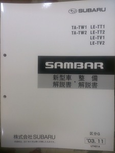 サンバー　2003 新型車　整備書　TT,TV,TW　SUBARU SAMBAR