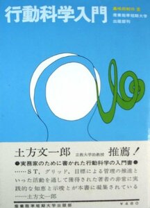 【中古】 行動科学入門