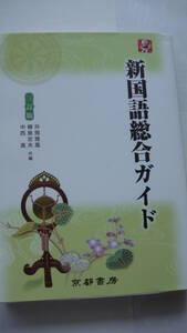 ☆高校国語『新国語総合ガイド』三訂版　京都書房　中古