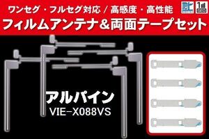 ALPINE アルパイン 用 アンテナフィルム 4枚 両面テープ 4枚 セット VIE-X088VS 対応 地デジ ワンセグ フルセグ ナビ 高感度