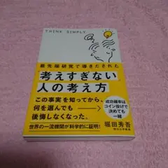 「考えすぎない」人の考え方