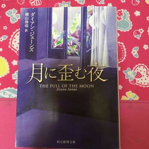 即決 月に歪む夜　ダイアン・ジェーンズ　創元推理文庫