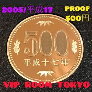 #プルーフ貨幣 #平成17年 #500 #viproomtokyo #プルーフ #500円硬貨 #2005proofcoin #プルーフ貨幣セット 開封品 美品 V-5max 予備カプセル