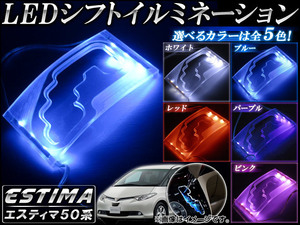 AP LEDシフトイルミネーション トヨタ エスティマ 50系(GSR50,GSR55,ACR50,ACR55) 2006年～ 選べる5カラー AP-PMMA-SP-T05