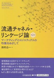 [A11740937]流通チャネル・リンケージ論 ＜第2版＞