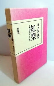 △送料無料△　日本の染織10 紅型　沖縄の心を染めた紅型【沖縄・琉球】