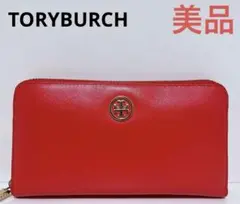 ☆美品☆送料無料☆TORYBURCHトリーバーチレザーラウンドファスナー長財布☆