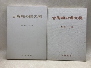 古陶磁の蝶文様　舞鶴一　平成元年　CII341