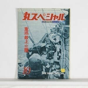 ”丸スペシャル　日本海軍艦艇シリーズ no.10　重巡最上・三隈”　1977年1月号　/　B5判　