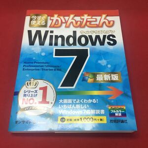 g-063 ※13 今すぐ使えるかんたん Windows 7 さいしんばん [最新版] 2014年 8月15日 初版 第2刷発行 著者オンサイト 発行所 技術評論社