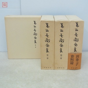 葛西善蔵全集 全3巻+別巻 全4冊揃 月報揃 津軽書房 1974年発行 函付【20