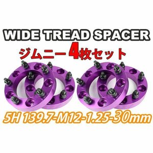 ジムニー ワイドトレッドスペーサー 4枚 PCD139.7 30mm 紫 JA11 JA22 JB23W JB33 JB43 SJ30 JB64W JB74W　ワイトレ