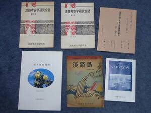 貴重　淡路考古学研究会　淡路の国語法学社 安田喜代門 安田静雄　郷土誌　歴史資料　淡路島　6冊　まとめて　せっと