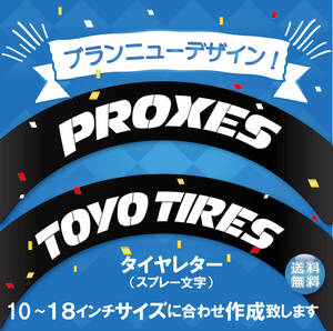 PROXIES TOYO TYRE 【施工がスムーズな４枚セット】トーヨータイヤ　タイヤレター　新デザイン　抜き文字　各サイズに変更してお届け　