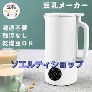 豆乳メーカー 多機能ジューサー 豆乳ブレンダー 豆乳機 ジュース 離乳食 お粥 お湯 お茶 小型 おしゃれ 350ml 家庭用 1台多役 コンパクト