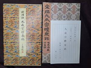 中国書道★二玄社★【原色法帖選20 九成宮醴泉銘 唐】昭和61年 解題付