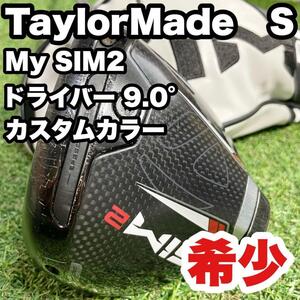 【希少】TaylorMade My SIM2 ドライバー カスタムカラー S　ドライバー　アイアン　パター　キャディバッグ　初心者　送料無料