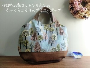 北欧冬の森コットンリネンのふっくらころりんグラニーバッグ*ハンドメイド*