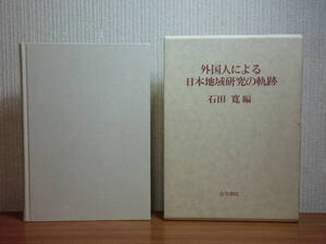 200514s01★ky 外国人による日本地域研究の軌跡 石田寛編 昭和60年 定価12000円 日本地理研究 沖縄村落研究 欧米地理学者 西洋製初期日本図