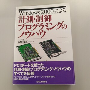 0190 Ｗｉｎｄｏｗｓ　２０００による計測・制御プログラミングのノウハウ 大川善邦／著 帯付き美品