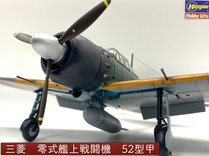 1/48 ハセガワ　三菱艦上戦闘機52甲【塗装済完成品】