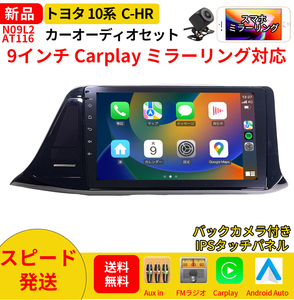 AT116 トヨタ 10系C-HR カーオーディオ 9インチ Carplay 黒色 ミラーリング bluetooth ラジオ バックカメラ