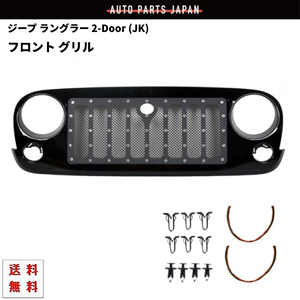 ジープ JK ラングラー アンリミテッド 07- フロント メッシュ グリル スタッズ ラジエーターグリル ラヂエーター Jeep Wrangler E 送料無料