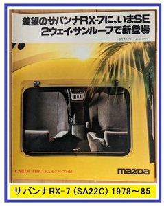 サバンナRX-7　(SA22C)　車体カタログ　初代 RX-7　1978-1985年　SAVANNA RX-7　古本・即決・送料無料　管理№ 40299 CB04