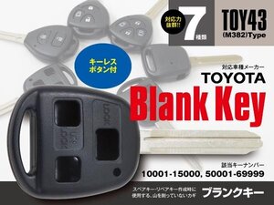 【ネコポス限定送料無料】 ブランクキー 表3ボタン キーレス TOY43 M382 10001-15000 50001-69999 エスティマ ノア ヴォクシー プラド