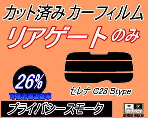 リアガラスのみ (s) セレナワゴン C28 Btype (26%) カット済みカーフィルム プライバシースモーク NC28 FNC28 FC28 GC28 GFC28 ニッサン