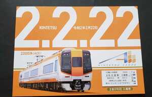 限定♪近鉄　「２並びの日 入場券」　令和2年2月22日　名古屋駅☆２２０００系　台紙付き