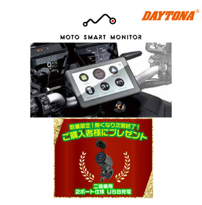 ★USBチャージャープレゼント★23333 DAYTONA デイトナ モトスマートモニター MOTO SMART MONITOR