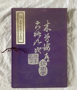 読売新聞社 木曽街道六十九次 広重 英泉 全72枚 渓斎英泉 中山道 浮世絵 版画 複製画 昭和