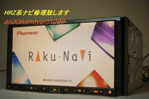 ★カロッツェリア　ナビ修理 HRZ900,88など多数 楽ナビ★