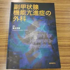 副甲状腺機能亢進症の外科