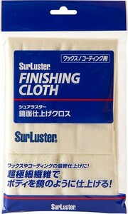 シュアラスター S45 鏡面仕上げクロス カーワックス コーティング仕上げ用 鏡面の仕上がり 艶感 ボディ表面が艶々に S-45