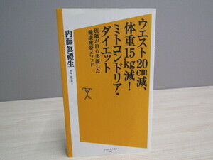 MU-0893 ウエスト20㎝減、体重15㎏減！ ミトコンドリアダイエット 内藤眞禮生 ソフトバンククリエイティブ ソフトバンク新書 本