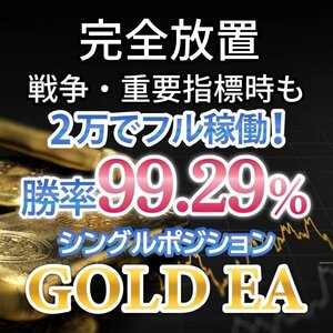 【勝率99%!!21年破綻無しの単ポジEA!!!】ナンピンマーチンなし ゴールドEA GOLD EA 資産運用 完全無料 投資 不労所得 FX自動売買ツール g5