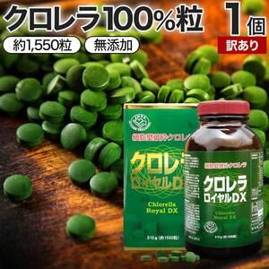 訳あり サプリ クロレラ アウトレット 約1,550粒 約51～103日分 賞味期限2025年1月のみ 送料無料 宅配便