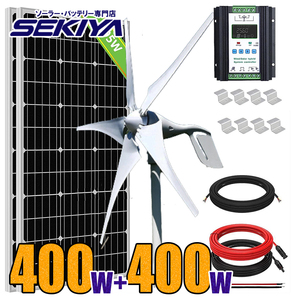 風力×太陽光 ハイブリッド発電セット 800wセット 12V/24V 400 W風力発電機 + 12V 195W ソーラーパネル 2枚 太陽光 チャージ SEKIYA